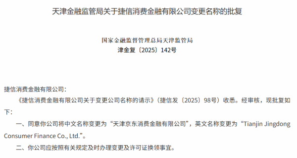 中国一线配资网 捷信消金更名京东消金 官方回应来了