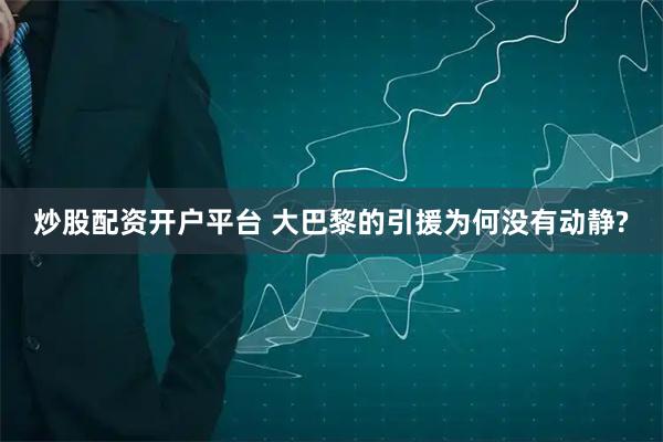 炒股配资开户平台 大巴黎的引援为何没有动静?